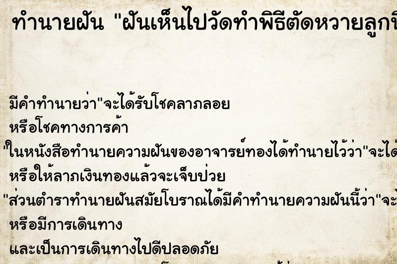 ทำนายฝันทำนายฝันฝันเห็นไปวัดทำพิธีตัดหวายลูกนิมิตแ